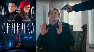 Синичка 4 - 3 серия/ 2020/ Сериал/ HD