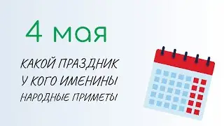 ВСЁ о 4 мая: Проклов день. Народные традиции и именины сегодня. Какой сегодня праздник