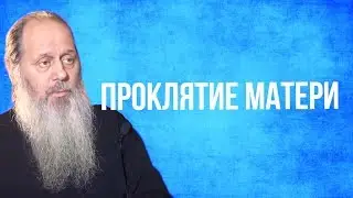 Проклятие матери