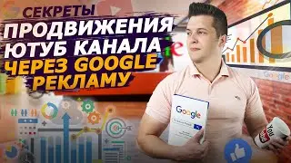 Google Реклама для продвижения ютуб канала. Реклама на ютубе. Видеореклама google ads.