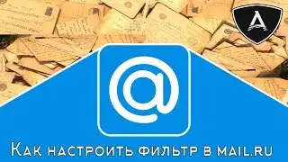 Как создать и настроить фильтр в mail.ru