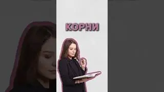 Корни #егэ #математика #надеждаковалевская #огэ #умскул