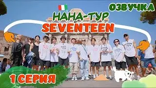 РУССКАЯ ОЗВУЧКА НАНА ТУР С SEVENTEEN 1 СЕРИЯ 