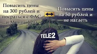 Теле2 протрезвел. Повышение абонентской платы с 5 июля 2022 года будет менее значительным