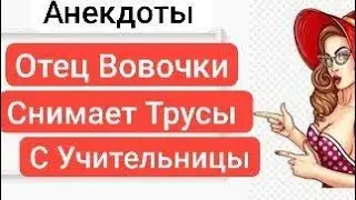 СМЕШНЫЕ АНЕКДОТЫ ОТЕЦ НАКАЗАЛ УЧИТЕЛЬНИЦУ...