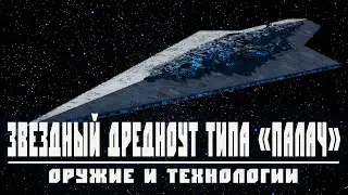 ЗВЕЗДНЫЙ ДРЕДНОУТ ТИПА 