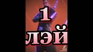 Самые горячие и красивые персонажи Fortnite поставь лайк если тоже любишь фортнайт в 3D из тиктока