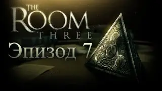 The Room Three - Эпизод 7 - Третья, альтернативная концовка (Release)