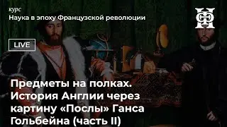 История Англии через картину 