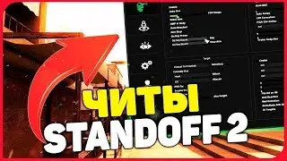 НОВЫЙ ЛЕГАЛЬНЫЙ ЧИТ В СТАНДОФФ 2 СТРЕЛЯЕМ МАКСИМАЛЬНО ТОЧНО В STANDOFF 2 😘🍀