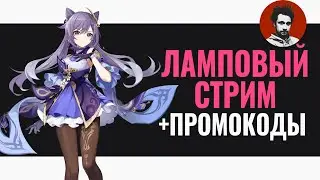 Стрим Геншин Импакт с молитвами и аниме девочками + промокоды | Genshin Impact #37