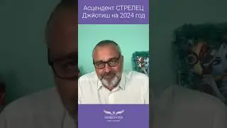 Асцендент СТРЕЛЕЦ | ДЖЙОТИШ | ГОРОСКОП НА 2024