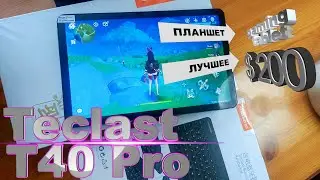 🔴 ПОЖАЛУЙ ЛУЧШИЙ ПЛАНШЕТ #200💲TECLAST T40 PRO 🆕 с Алиэкспресс