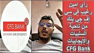 CFG Bank - رأي امين رغيب في سي إف جي بنك من ناحية السلبيات والايجابيات