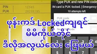 How to unlocked SIMဖုန်းကဒ် Locked ကျရင်ဒီလိုလေးဖေမယ်