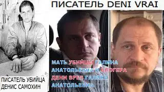 МАТЬ УБИЙЦЫ ГАЛИНА АНАТОЛЬЕВНА И БЛОГЕРА ДЕНИ ВРЕЯ ГАЛИНА АНАТОЛЬЕВНА