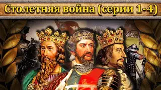 Столетняя война (серии 1-4) // Маховик Истории