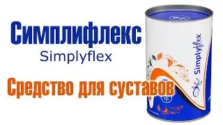 Средство для суставов Симплифлекс Symplyflex Вейра-Союз