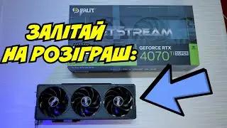 Залітай на розіграш крутої відяшки RTX 4070 Ti Super! Ми зібрали на дрони!!!