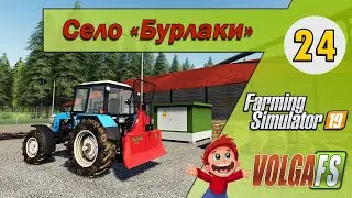 Построил Лесопилку - 24 -  Карта «Село Бурлаки» - Farming Simulator 19