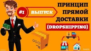 Что такое дропшиппинг? (Drop shipping)