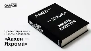 Презентация книги Никиты Алексеева «Аахен — Яхрома»