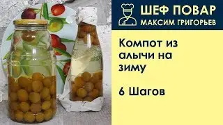 Компот из алычи на зиму  . Рецепт от шеф повара Максима Григорьева