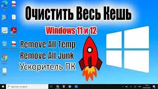 Как очистить ВЕСЬ КЭШ и МУСОР из Windows 11 и Windows 10 (Простой способ)