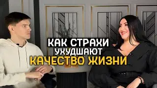 Как избавиться от глубинного страха, за которым стоят все остальные страхи | Бог в каждом из нас