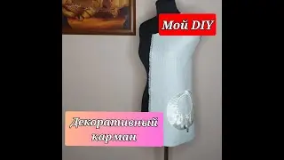 Накладной декоративный КАРМАН. Мой DIY