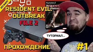 RESIDENT EVIL: OUTBREAK FILE 2 ► PS2 ► ПРОХОЖДЕНИЕ ► ЧАСТЬ 1
