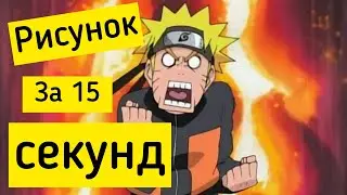 Рисуем Наруто за 15 секунд! Самый просто эскиз