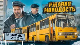 РЖАВАЯ МОЛОДОСТЬ ИКАРУС 280