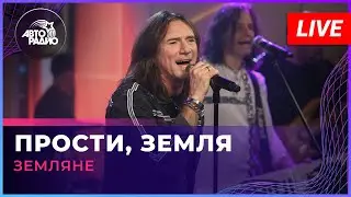 Земляне - Прости, Земля (LIVE @ Авторадио)