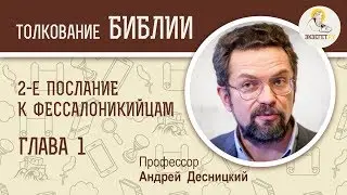 2-е Послание к Фессалоникийцам. Глава 1. Андрей Десницкий. Новый Завет