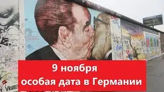 День 09 ноября в немецкой истории. Выступление президента Германии: на немецком - перевод на русский