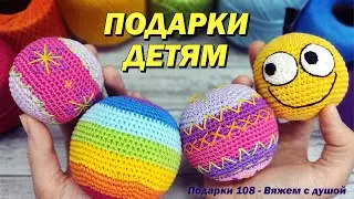 🤩👍🏻 Вяжем ПОДАРКИ детям / Идеи быстрых вязаных игрушек / Игрушки крючком БЫСТРО И ПРОСТО