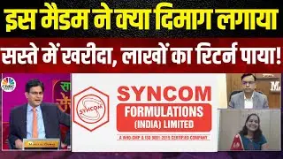 Trading Strategy | सस्ती खरीद, लाखों का फायदा, इस मैडम की कहानी सुनें! | Syncom Formulation Ltd.