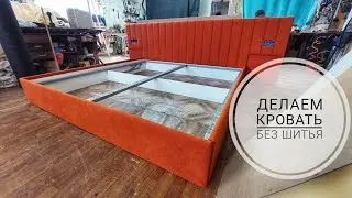 Изготовление кровати без шитья