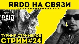 RRDD на связи - Стрим Raid: Shadow Legends