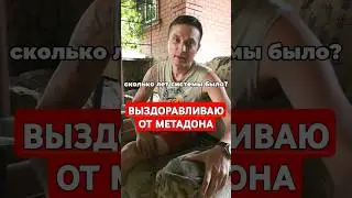 ВЫЗДОРАВЛИВАЮ ОТ МЕТАДОНА #метадон #метадоноваяломка #помощьзависимым