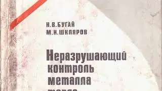 Н. В. Бугай, М. И. Шкляров НЕРАЗРУШАЮЩИЙ КОНТРОЛЬ МЕТАЛЛА ТЕПЛОЭНЕРГЕТИЧЕСКИХ УСТАНОВОК 1978