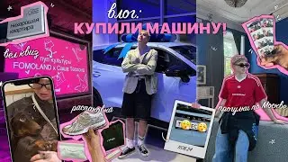 влог: мы купили МАШИНУ, моя рутина, СТАЛ ведущим, прогулки с ЖЕНОЙ