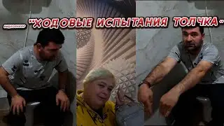 ОЛЬГА УРАЛОЧКА LIVE //ХОДОВЫЕ ИСПЫТАНИЯ ТОЛЧКА//