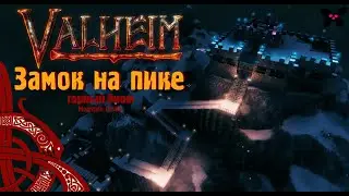 Valheim. Замок на пике горы. Горный биом.