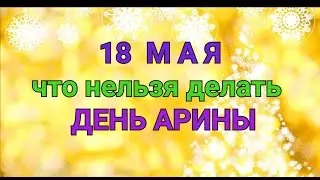 18 МАЯ - ЧТО НЕЛЬЗЯ  И МОЖНО ДЕЛАТЬ В  ДЕНЬ АРИНЫ -КАПУСТНИЦЫ  / ТАЙНА СЛОВ