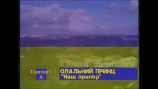 Опальний принц - Наш прапор