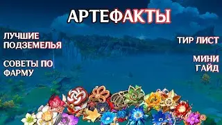 Мини гайд на Артефакты. Основные моменты и Тир лист. Genshin Impact 5.0