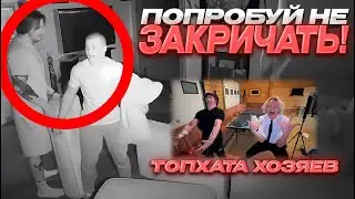 ДЕРЗКО69, ХАЗЯЕВА СТРИМ ХАТА ПОПРОБУЙ не ЗАКРИЧАТЬ в ПОЛНОЙ ТЕМНОТЕ! | derzko69 лучшее