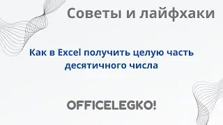 Получение целой части числа в Excel с помощью функции ОТБР